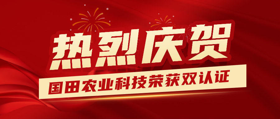國(guó)田農業(yè)科(kē)技榮獲雙認證，打造健康質量生态！