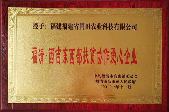福清·西吉東西部扶貧協作愛心企業(yè)