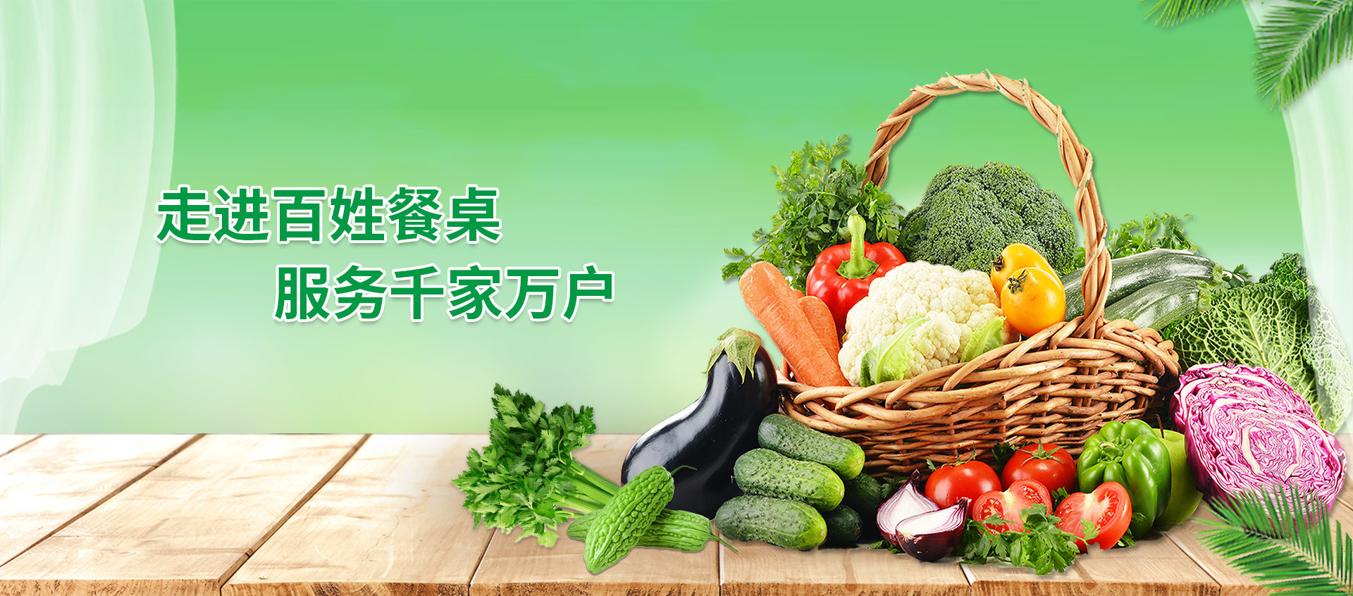 走進百姓餐桌服務千家(jiā)萬戶