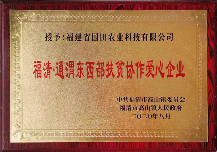福清·通(tōng)渭東西部扶貧協作愛心企業(yè)